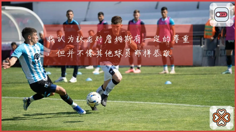 我认为狄龙对詹姆斯有一定的尊重，但并不像其他球员那样恭敬
