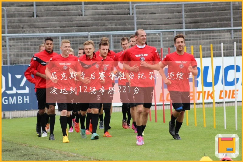 尼克斯季后赛净胜分纪录：连续三次达到12场净胜221分