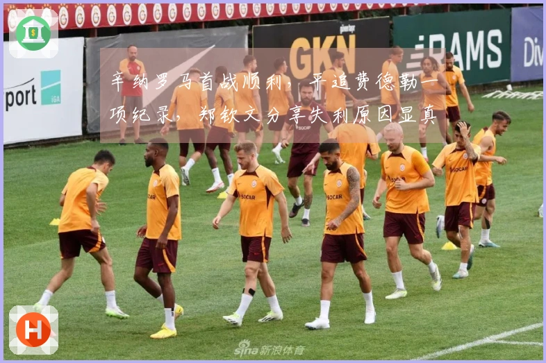 辛纳罗马首战顺利，平追费德勒一项纪录，郑钦文分享失利原因显真诚