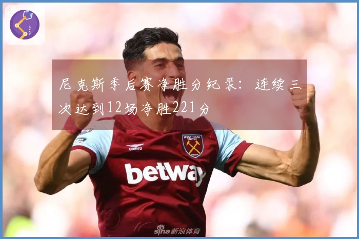 尼克斯季后赛净胜分纪录：连续三次达到12场净胜221分