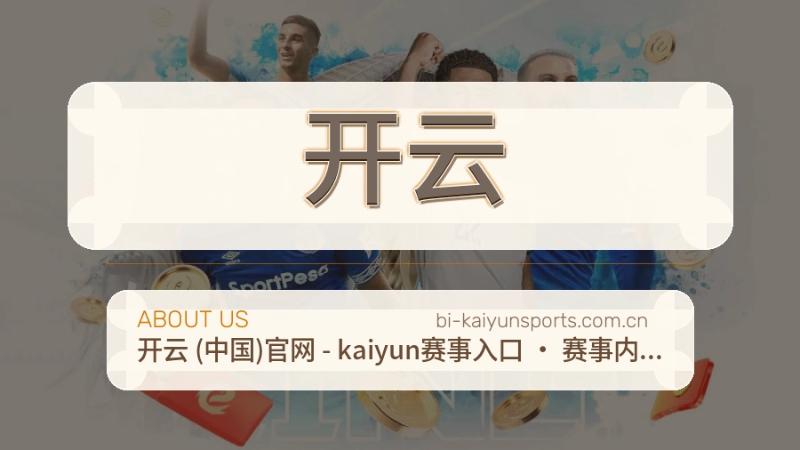 开云平台简介